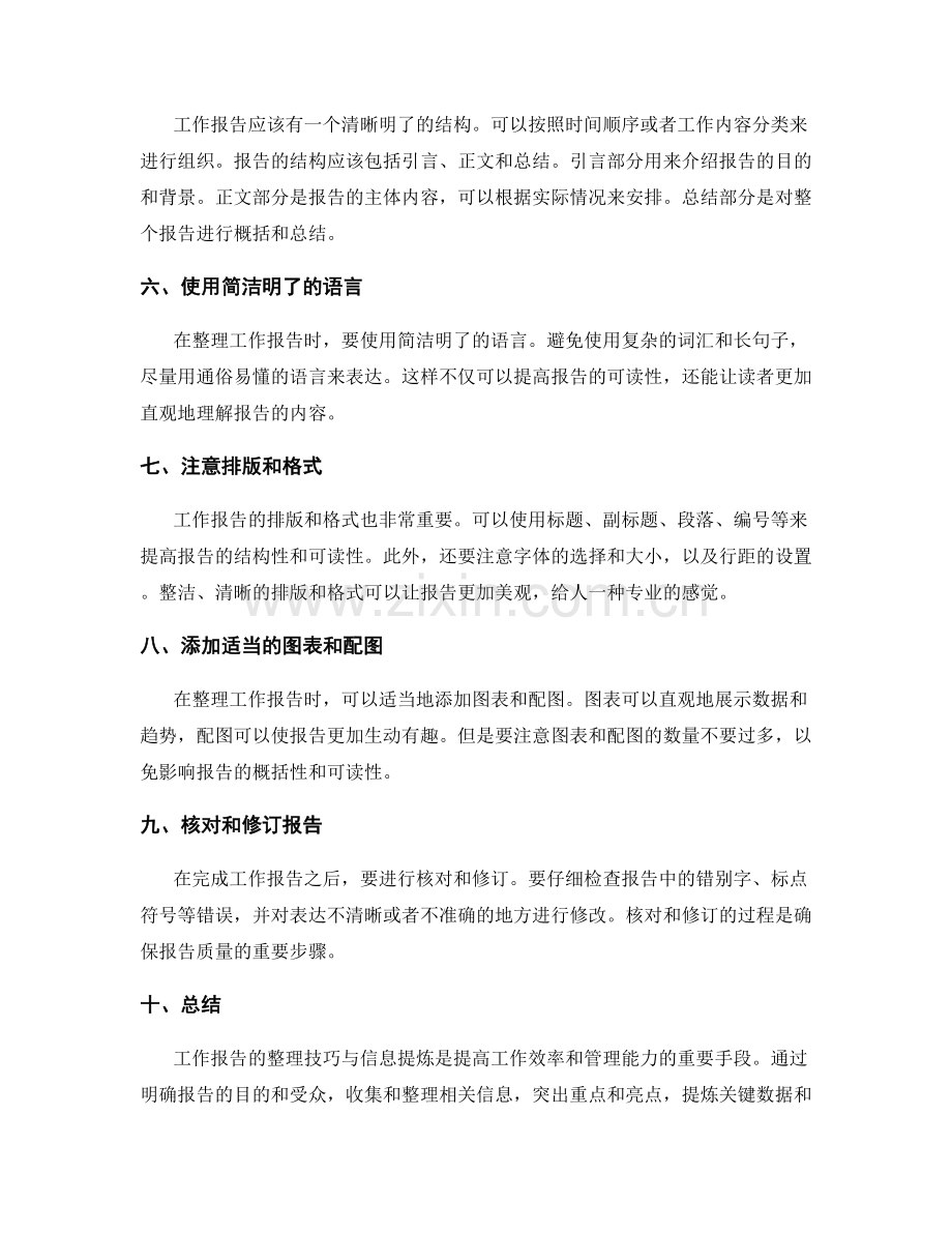 工作报告的整理技巧与信息提炼.docx_第2页