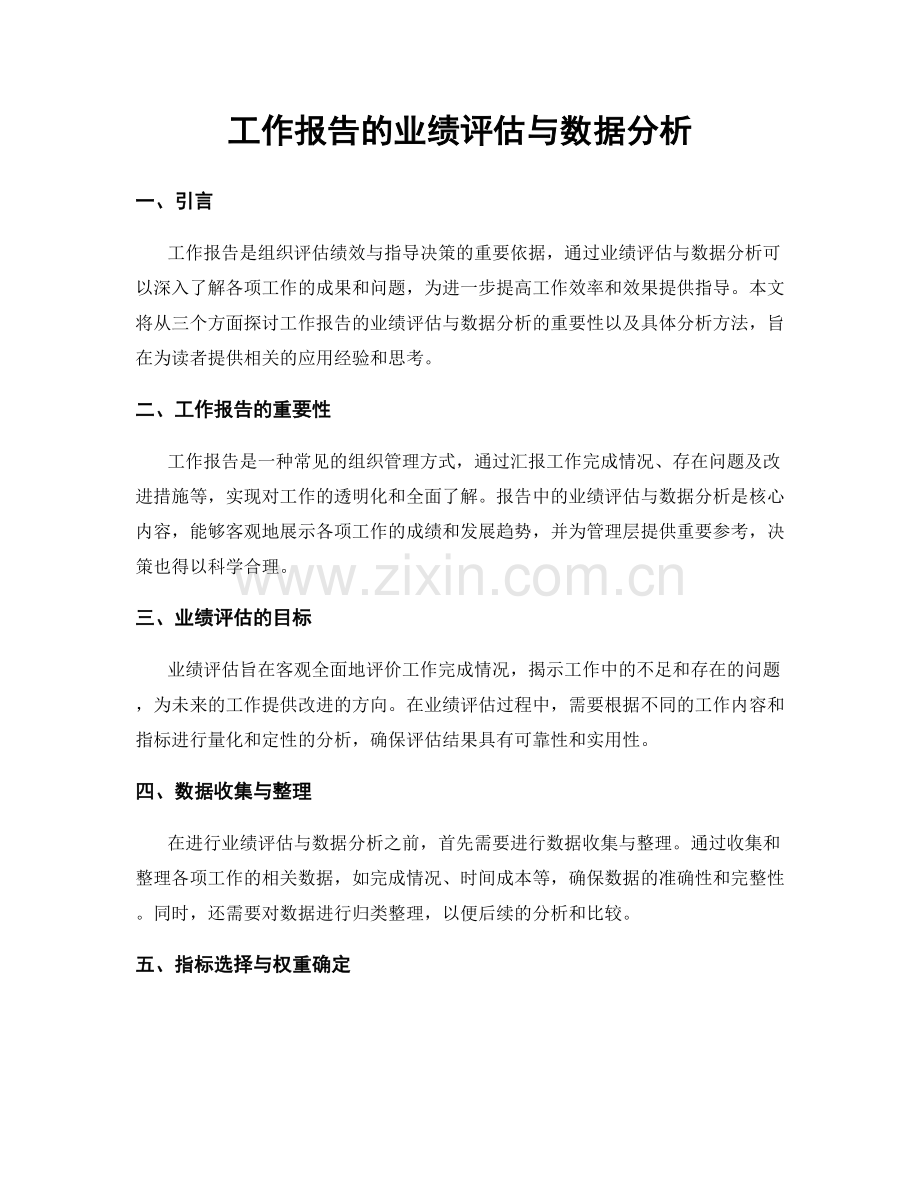 工作报告的业绩评估与数据分析.docx_第1页