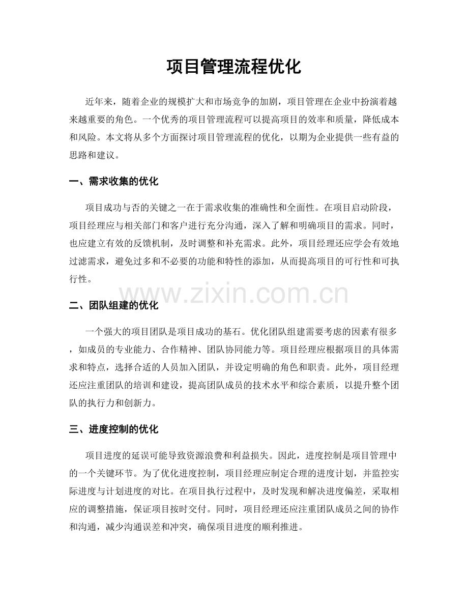 项目管理流程优化.docx_第1页