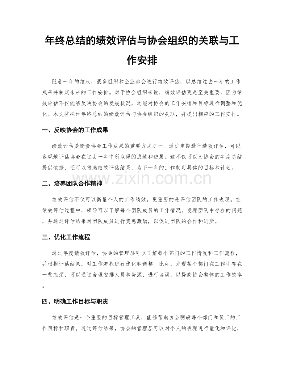 年终总结的绩效评估与协会组织的关联与工作安排.docx_第1页