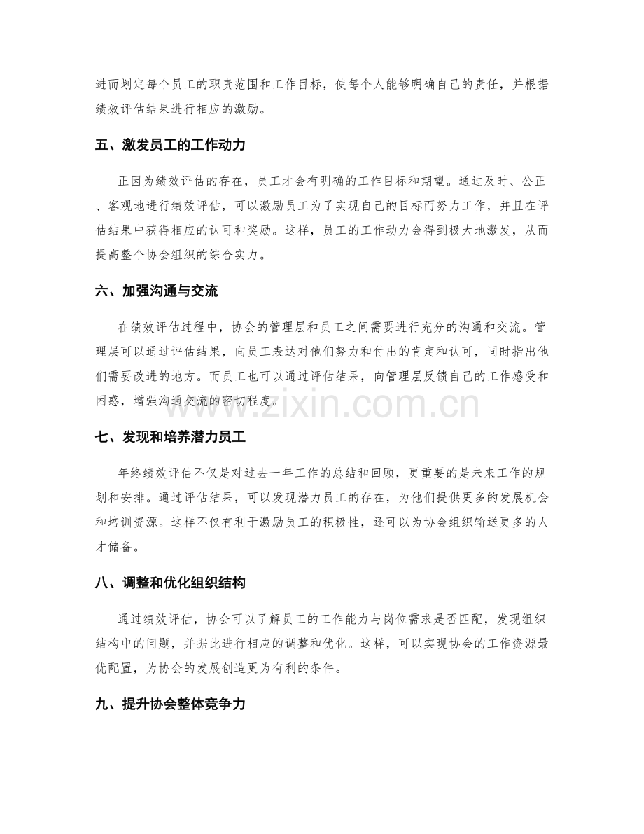 年终总结的绩效评估与协会组织的关联与工作安排.docx_第2页