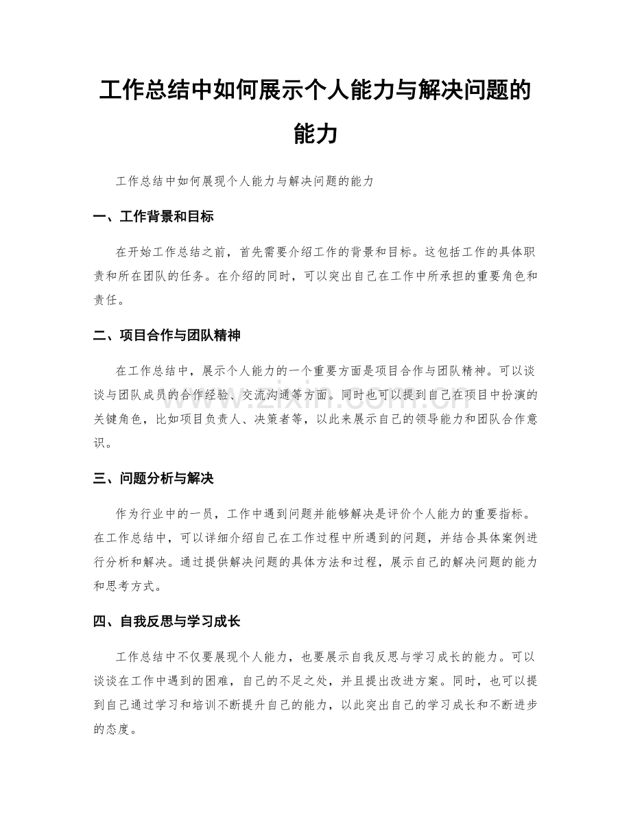 工作总结中如何展示个人能力与解决问题的能力.docx_第1页