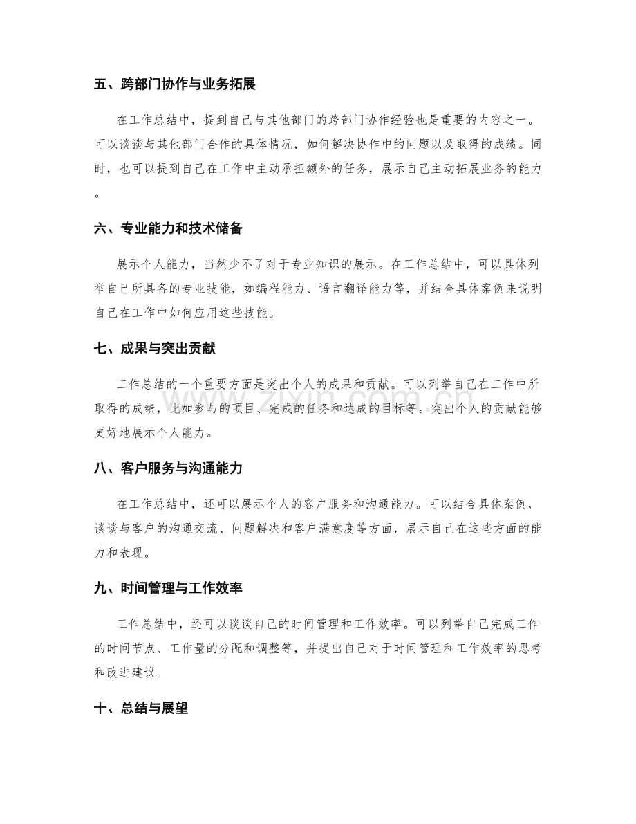 工作总结中如何展示个人能力与解决问题的能力.docx_第2页