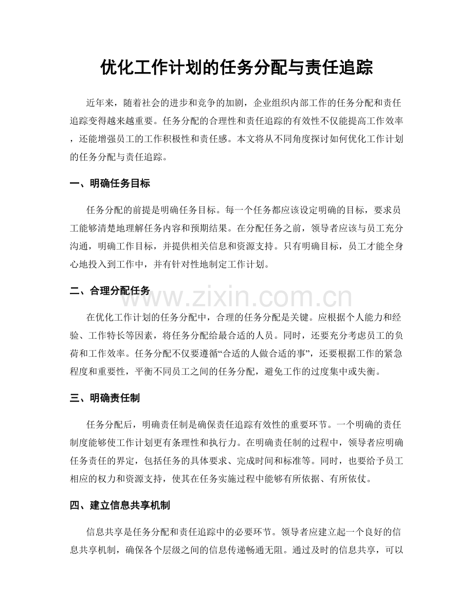 优化工作计划的任务分配与责任追踪.docx_第1页