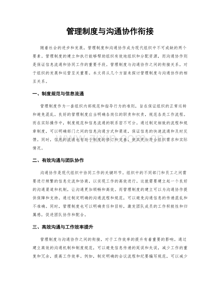 管理制度与沟通协作衔接.docx_第1页