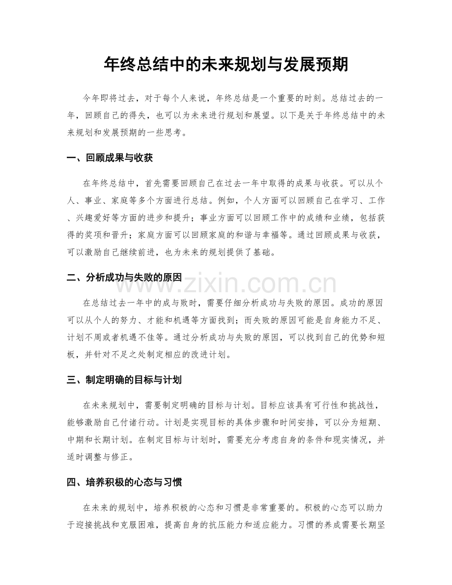 年终总结中的未来规划与发展预期.docx_第1页