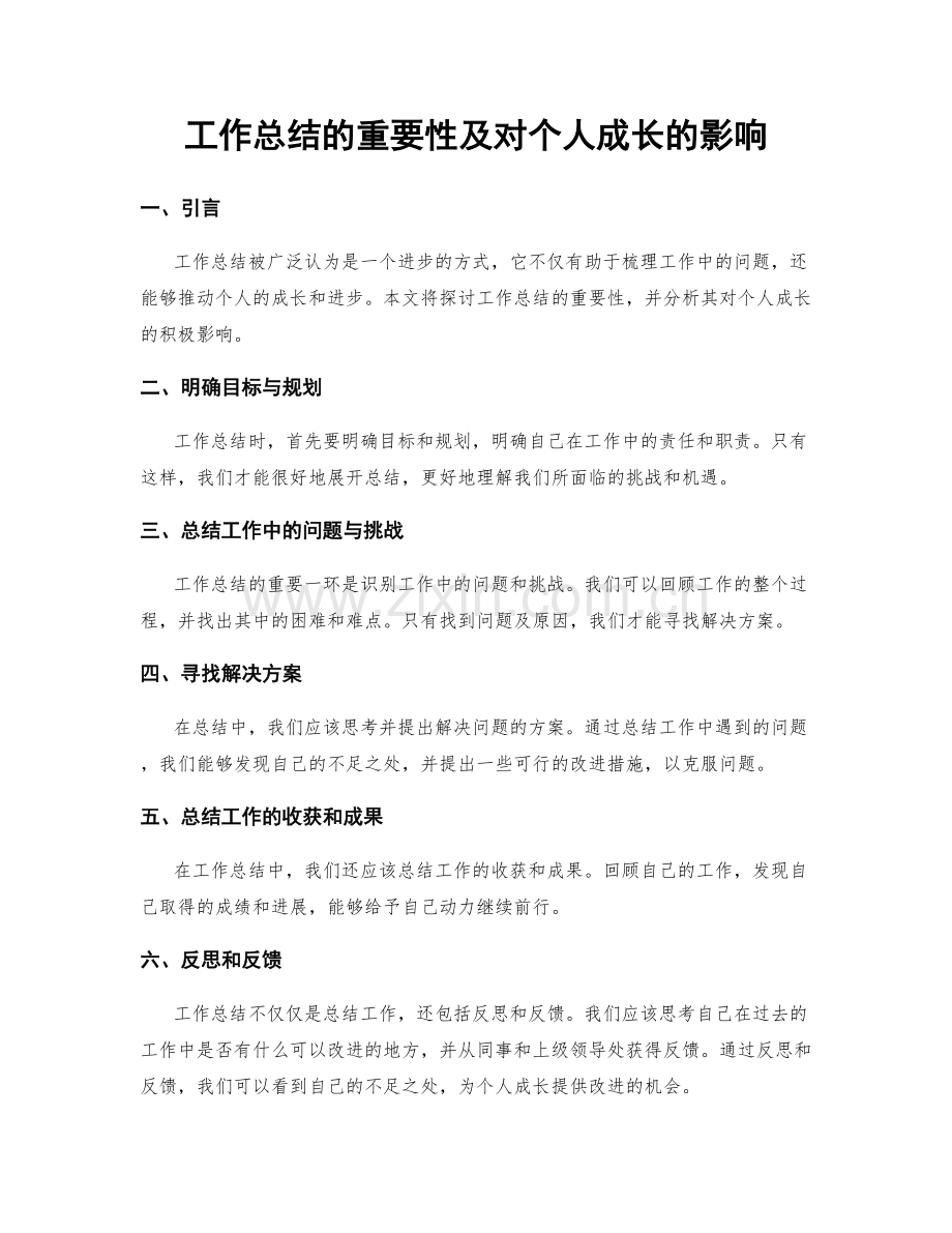 工作总结的重要性及对个人成长的影响.docx_第1页