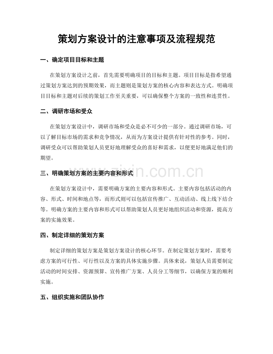 策划方案设计的注意事项及流程规范.docx_第1页