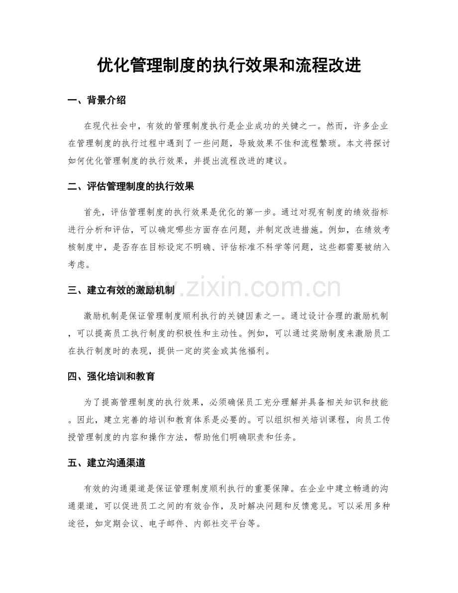 优化管理制度的执行效果和流程改进.docx_第1页