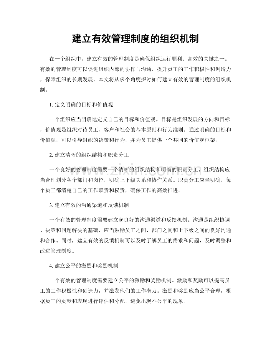 建立有效管理制度的组织机制.docx_第1页