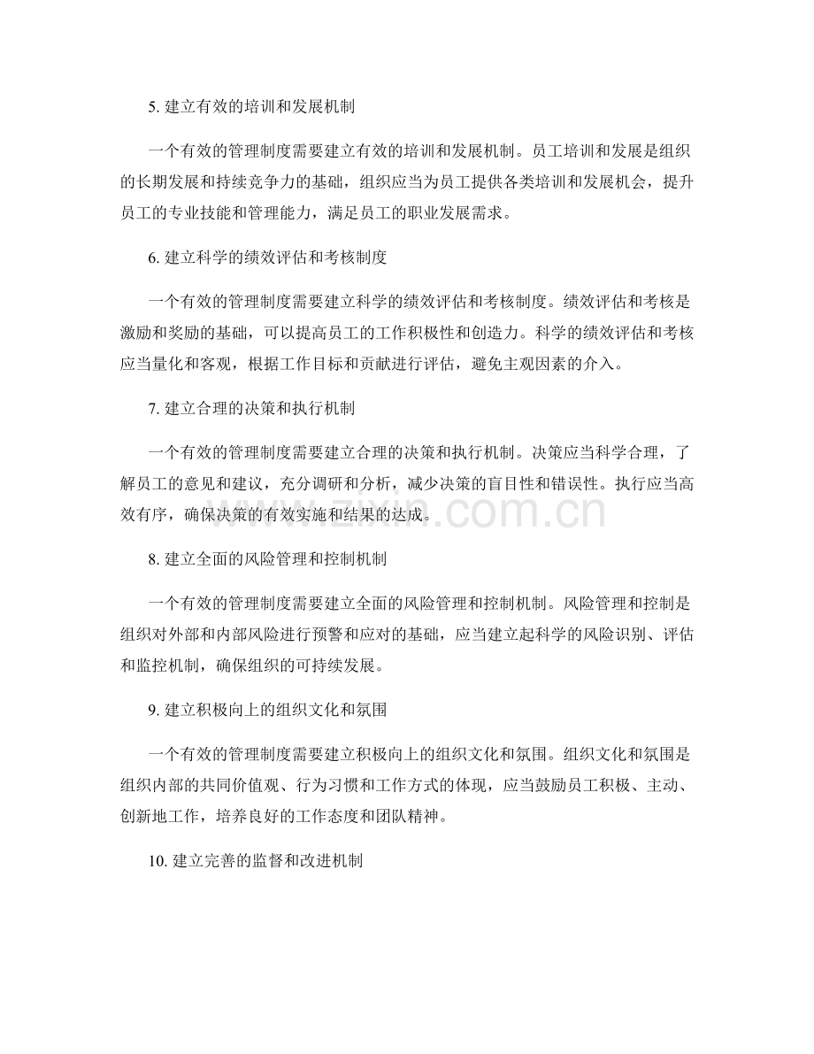 建立有效管理制度的组织机制.docx_第2页