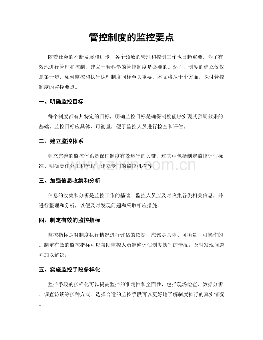 管控制度的监控要点.docx_第1页