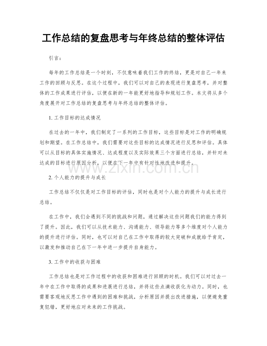 工作总结的复盘思考与年终总结的整体评估.docx_第1页