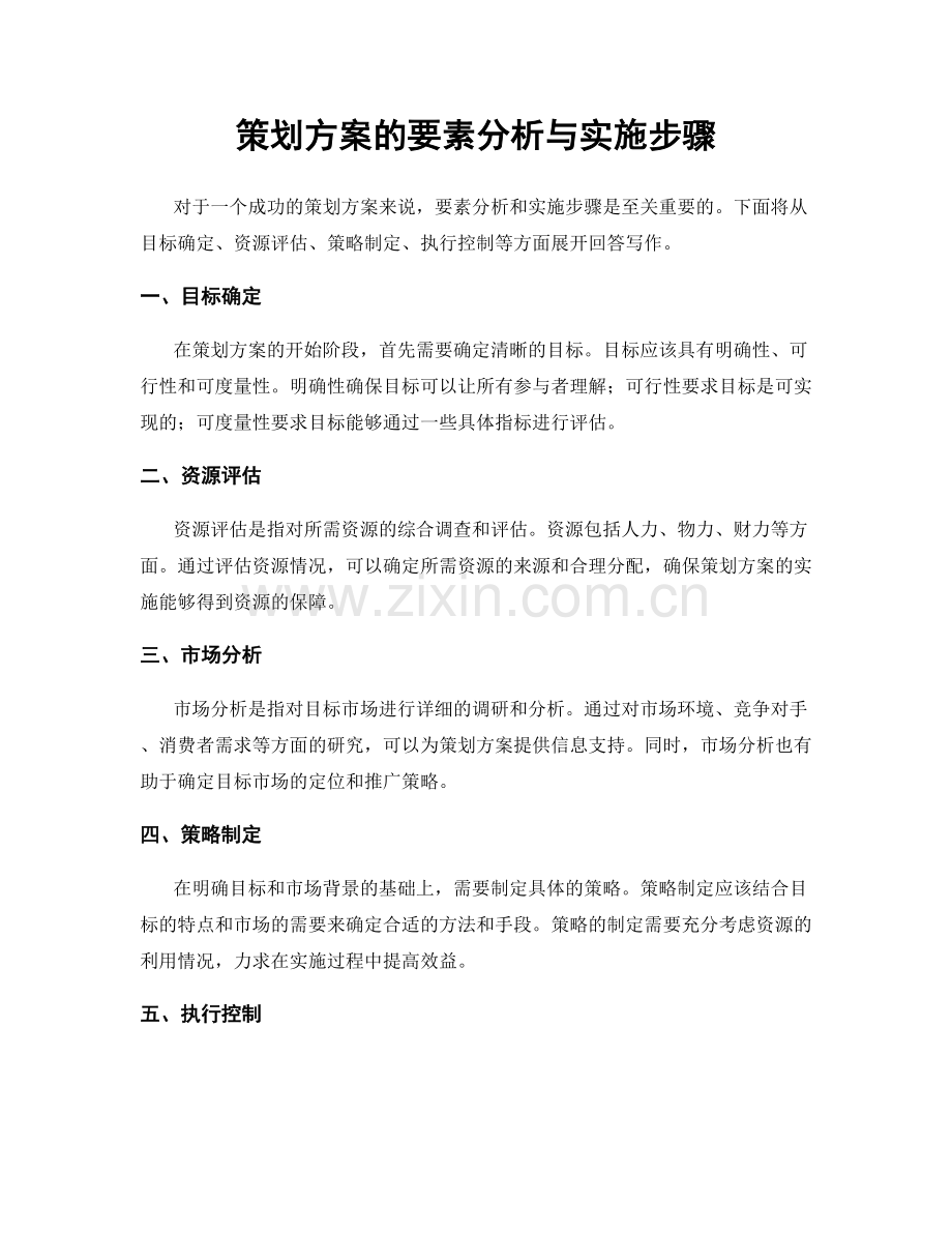 策划方案的要素分析与实施步骤.docx_第1页