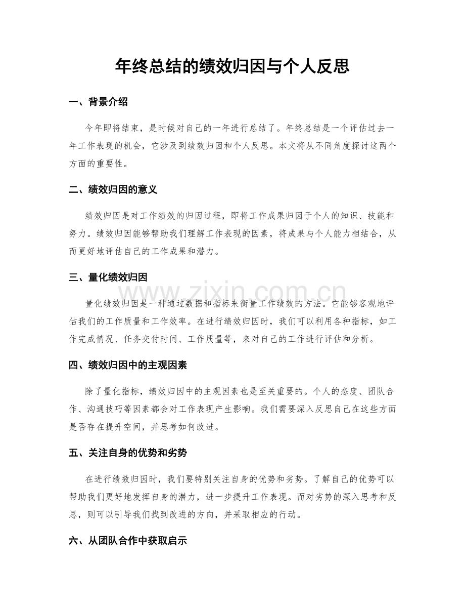 年终总结的绩效归因与个人反思.docx_第1页