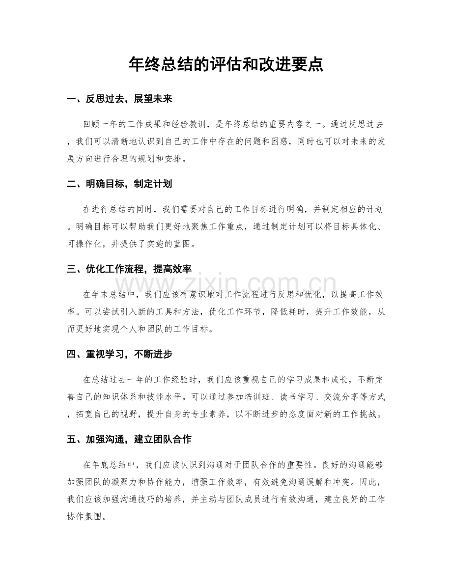 年终总结的评估和改进要点.docx_第1页