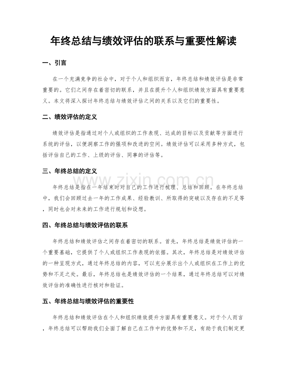 年终总结与绩效评估的联系与重要性解读.docx_第1页