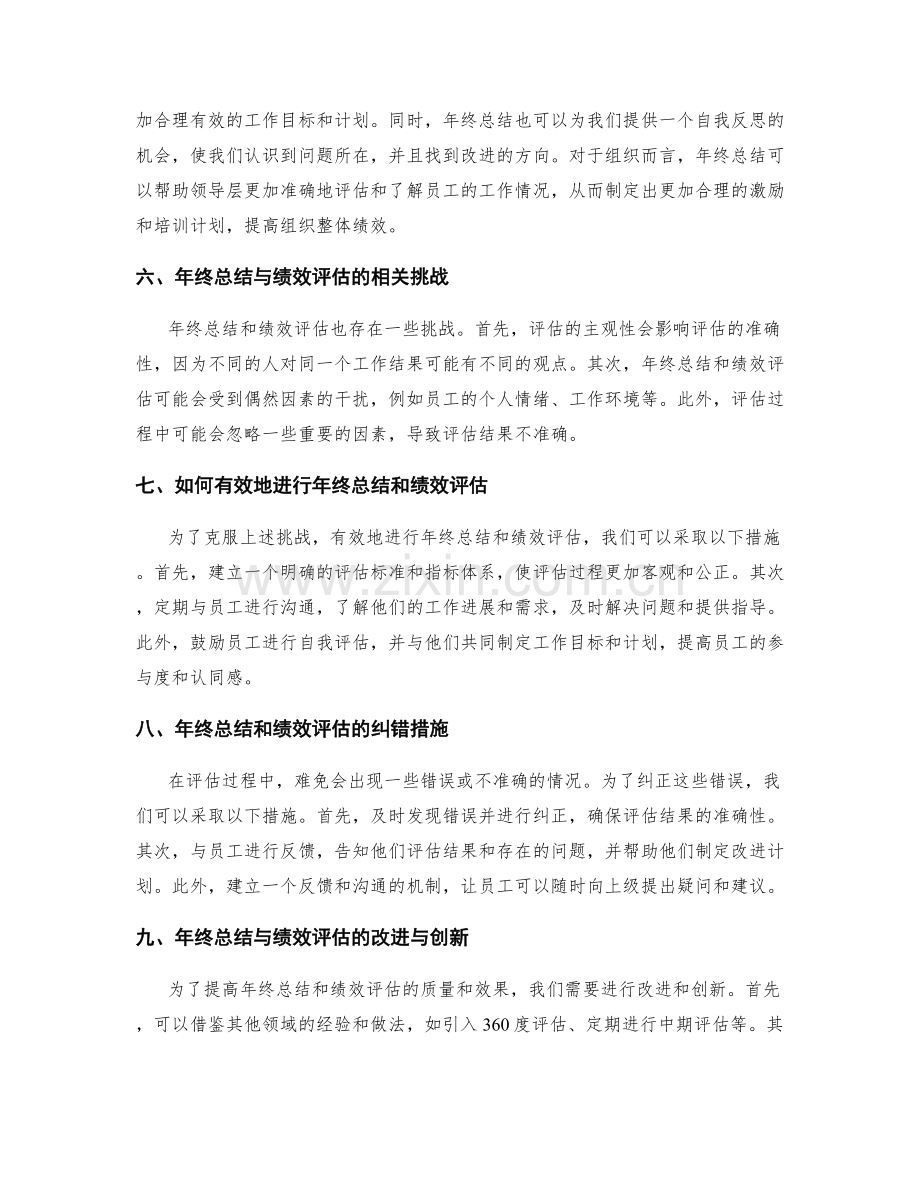 年终总结与绩效评估的联系与重要性解读.docx_第2页