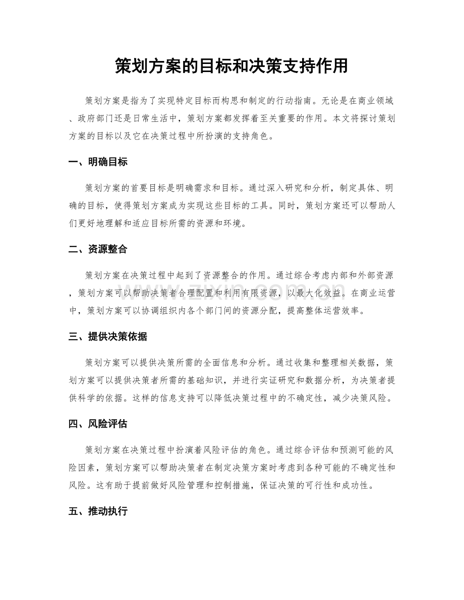 策划方案的目标和决策支持作用.docx_第1页