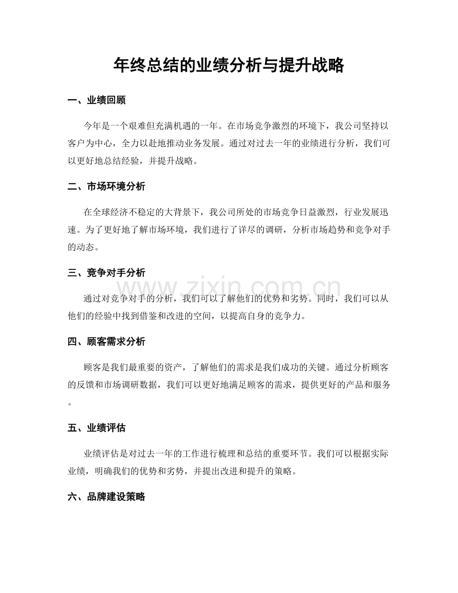 年终总结的业绩分析与提升战略.docx_第1页