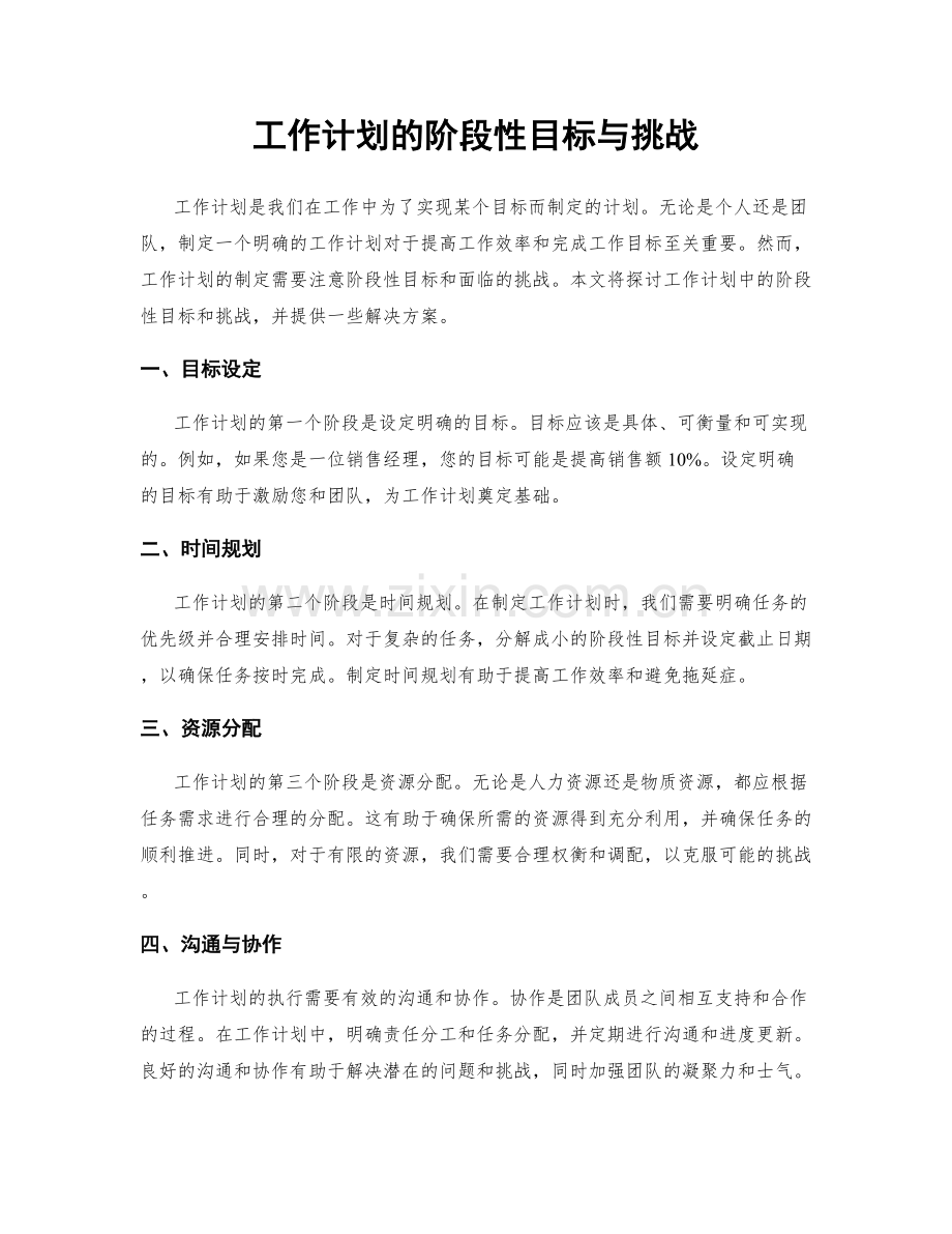 工作计划的阶段性目标与挑战.docx_第1页