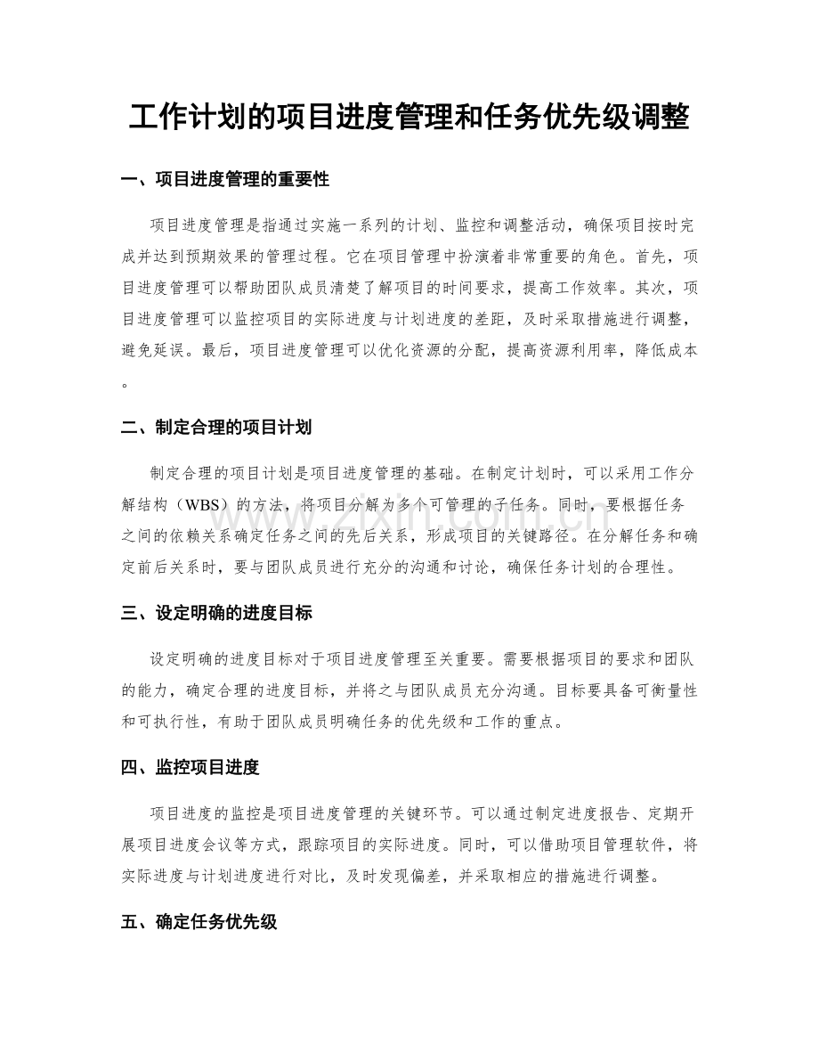 工作计划的项目进度管理和任务优先级调整.docx_第1页