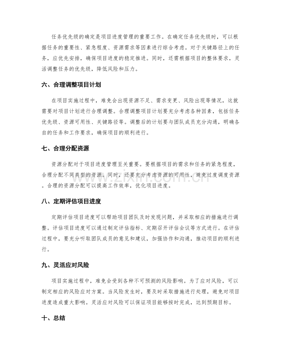 工作计划的项目进度管理和任务优先级调整.docx_第2页