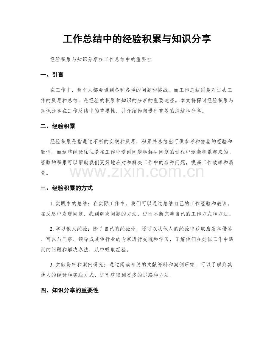 工作总结中的经验积累与知识分享.docx_第1页