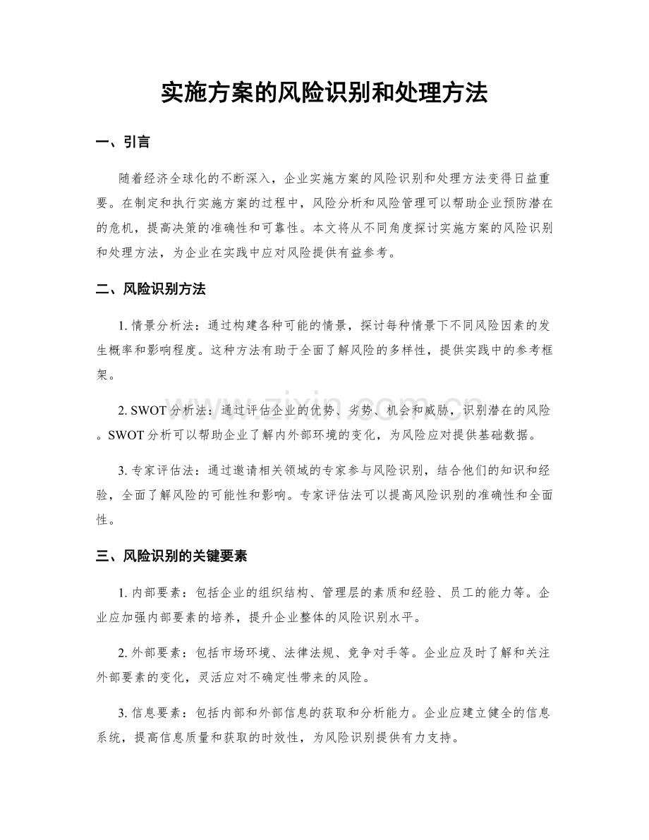 实施方案的风险识别和处理方法.docx_第1页