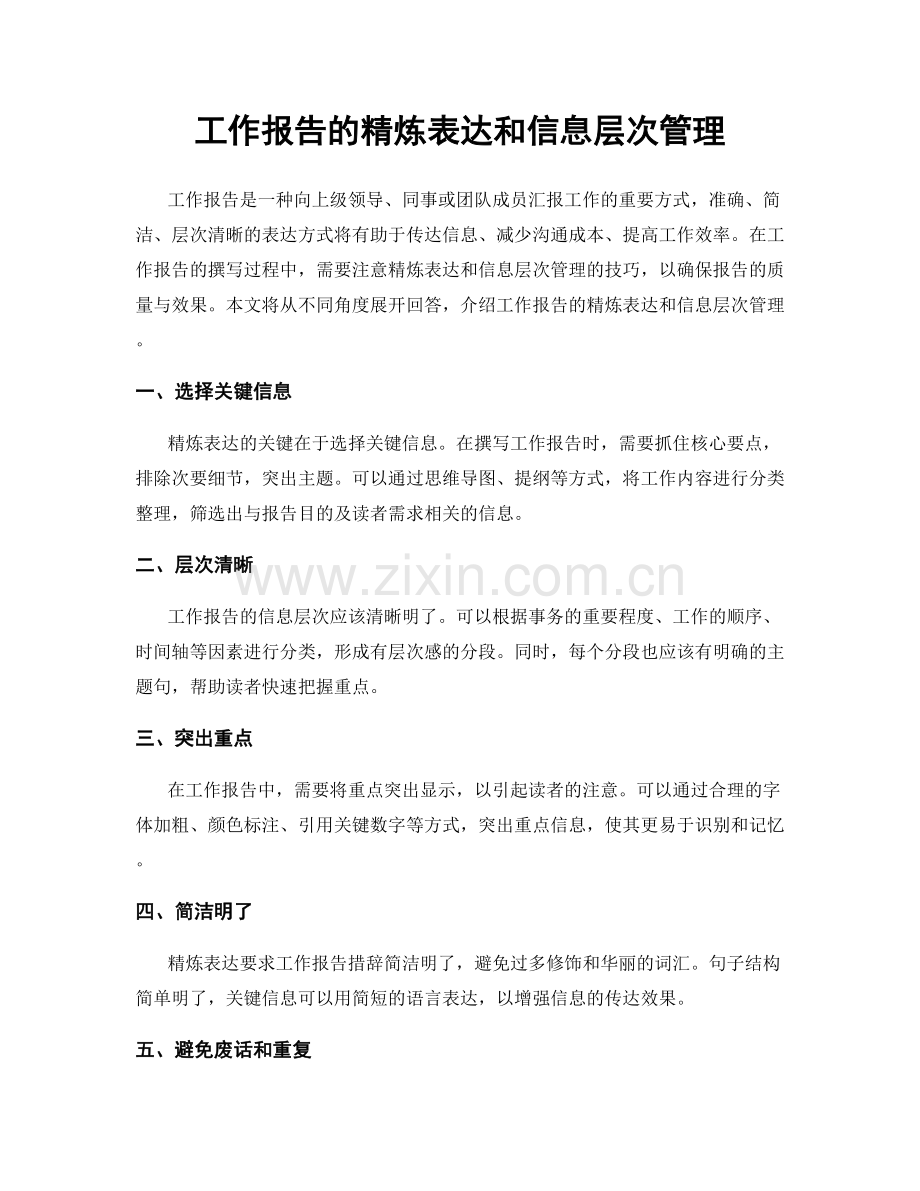 工作报告的精炼表达和信息层次管理.docx_第1页