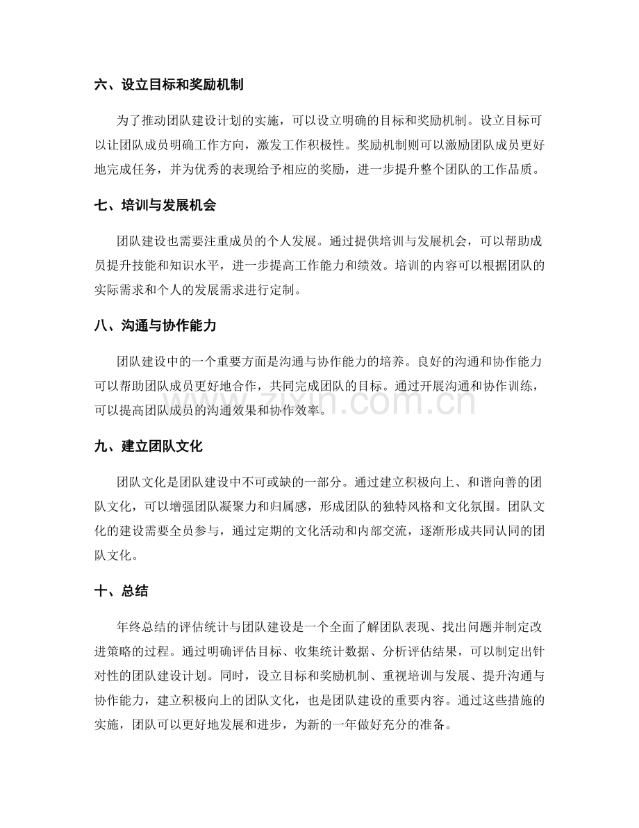 年终总结的评估统计与团队建设.docx_第2页