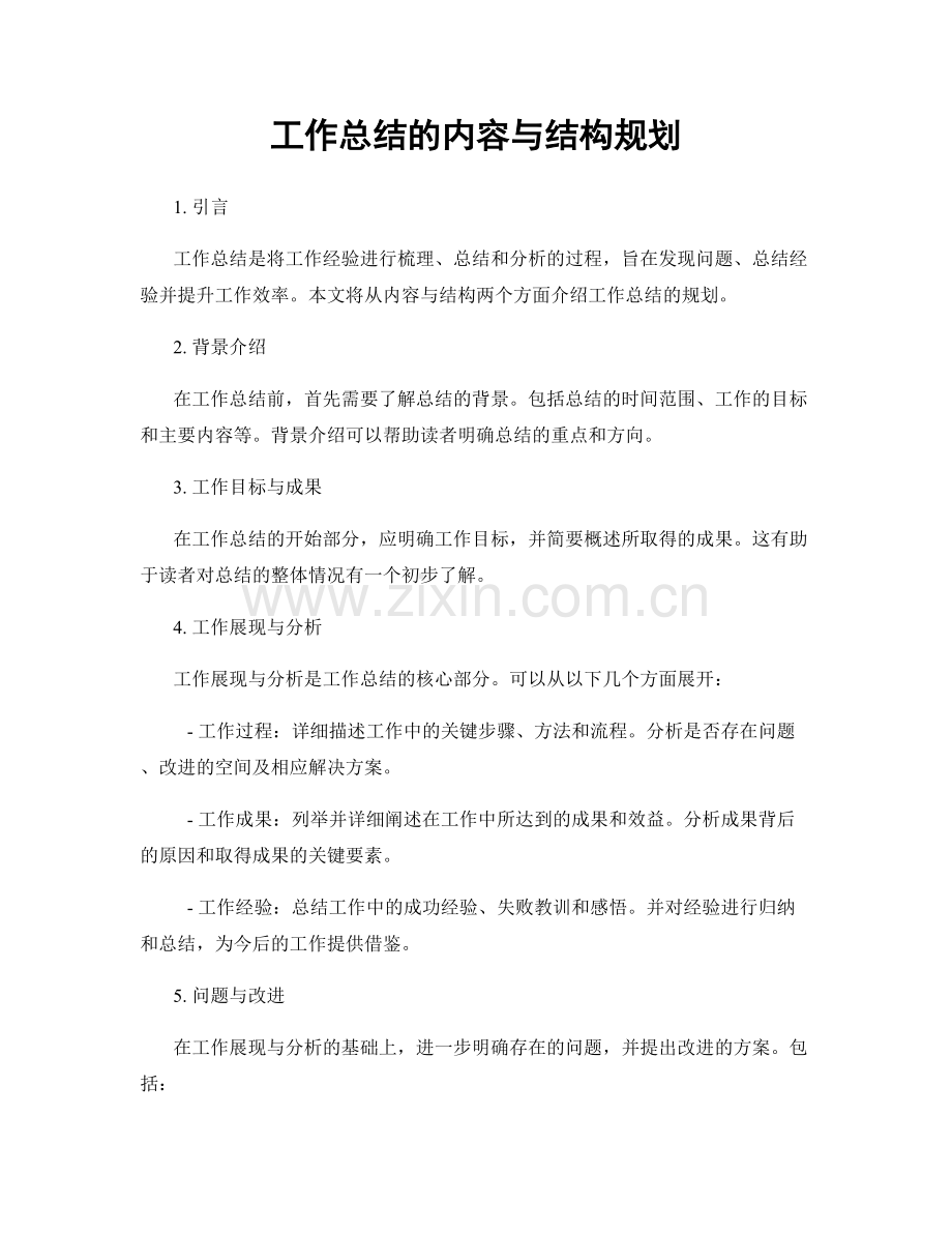 工作总结的内容与结构规划.docx_第1页