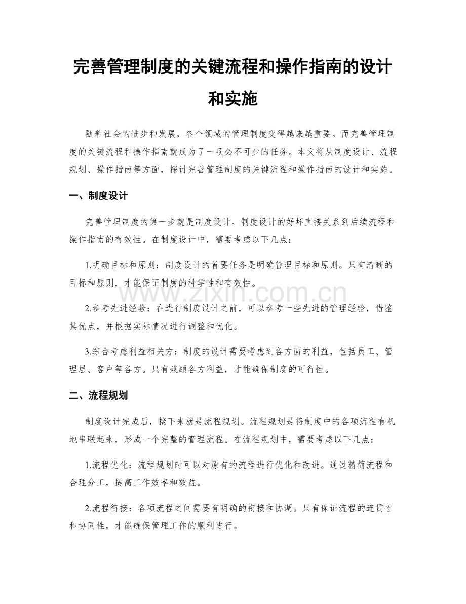 完善管理制度的关键流程和操作指南的设计和实施.docx_第1页