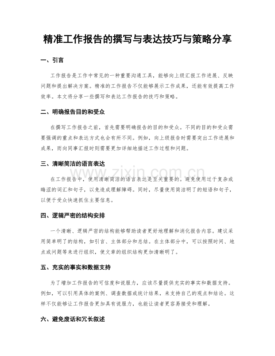 精准工作报告的撰写与表达技巧与策略分享.docx_第1页