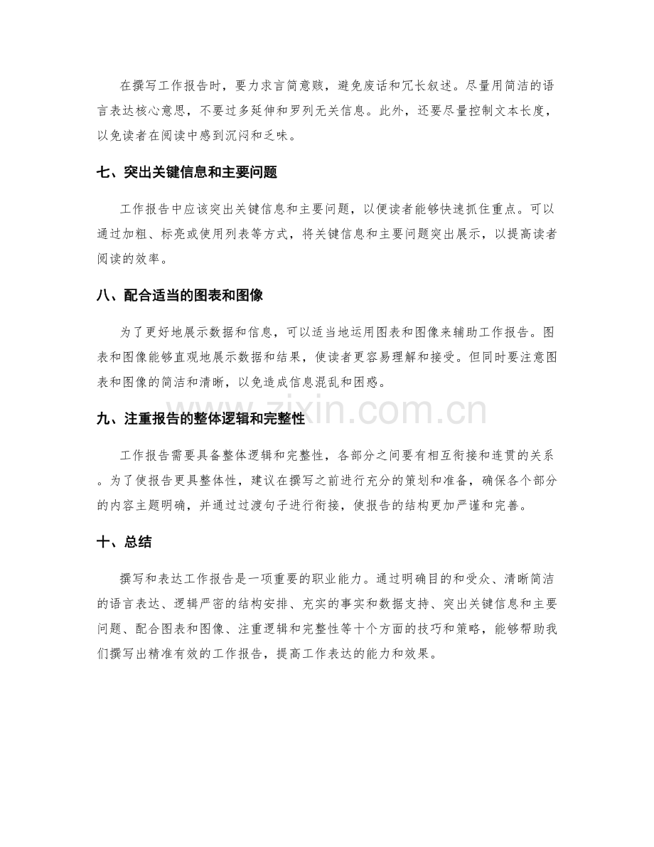 精准工作报告的撰写与表达技巧与策略分享.docx_第2页