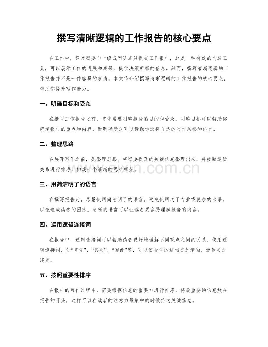 撰写清晰逻辑的工作报告的核心要点.docx_第1页