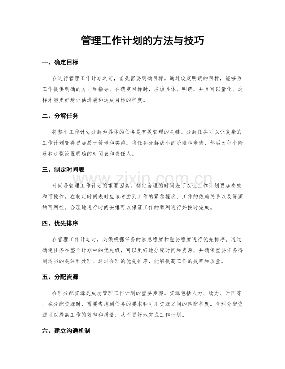 管理工作计划的方法与技巧.docx_第1页