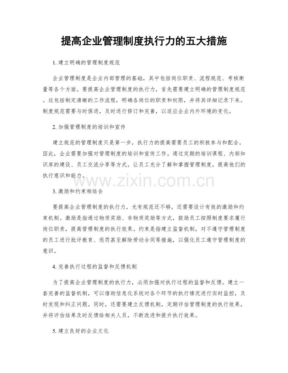 提高企业管理制度执行力的五大措施.docx_第1页