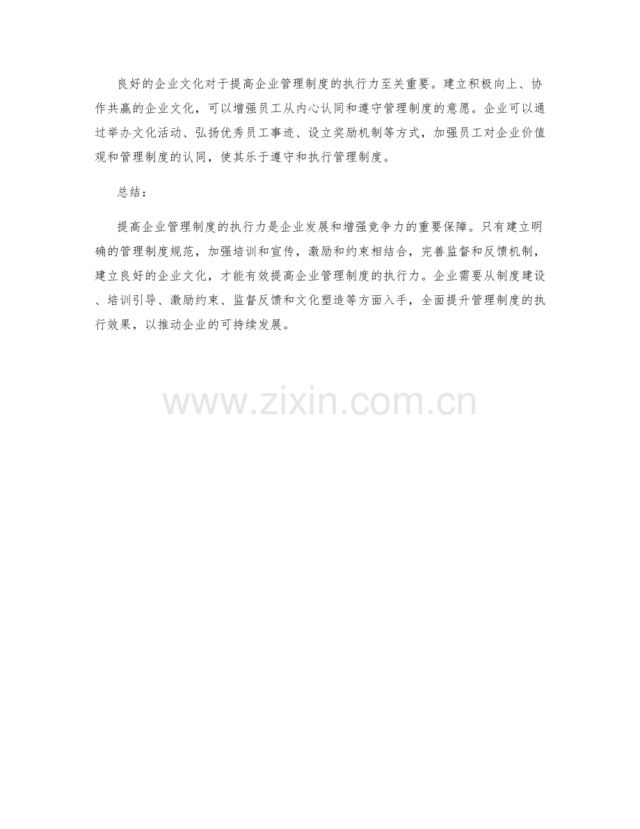 提高企业管理制度执行力的五大措施.docx_第2页