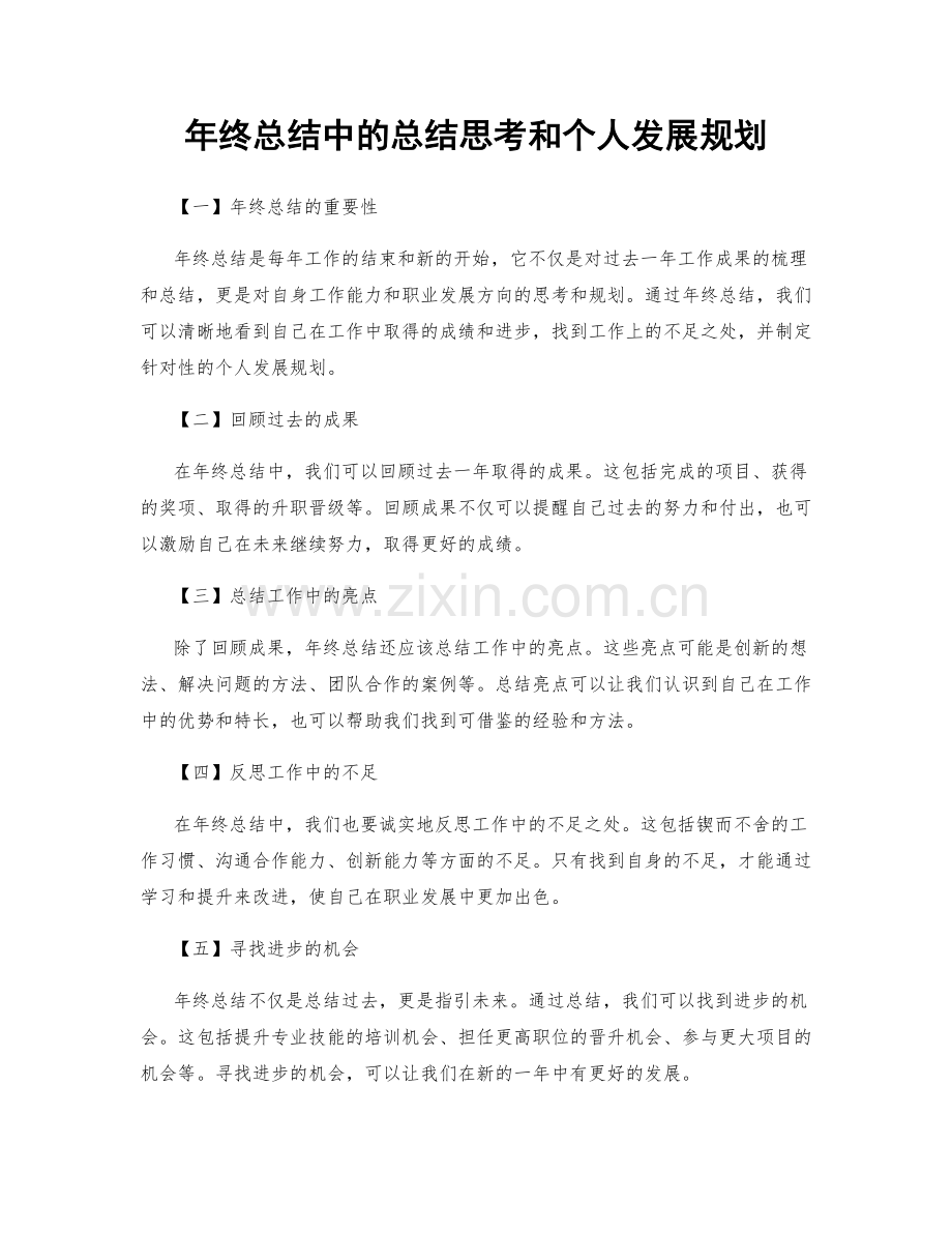 年终总结中的总结思考和个人发展规划.docx_第1页