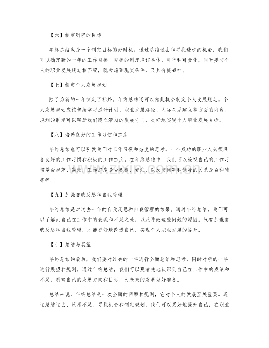 年终总结中的总结思考和个人发展规划.docx_第2页