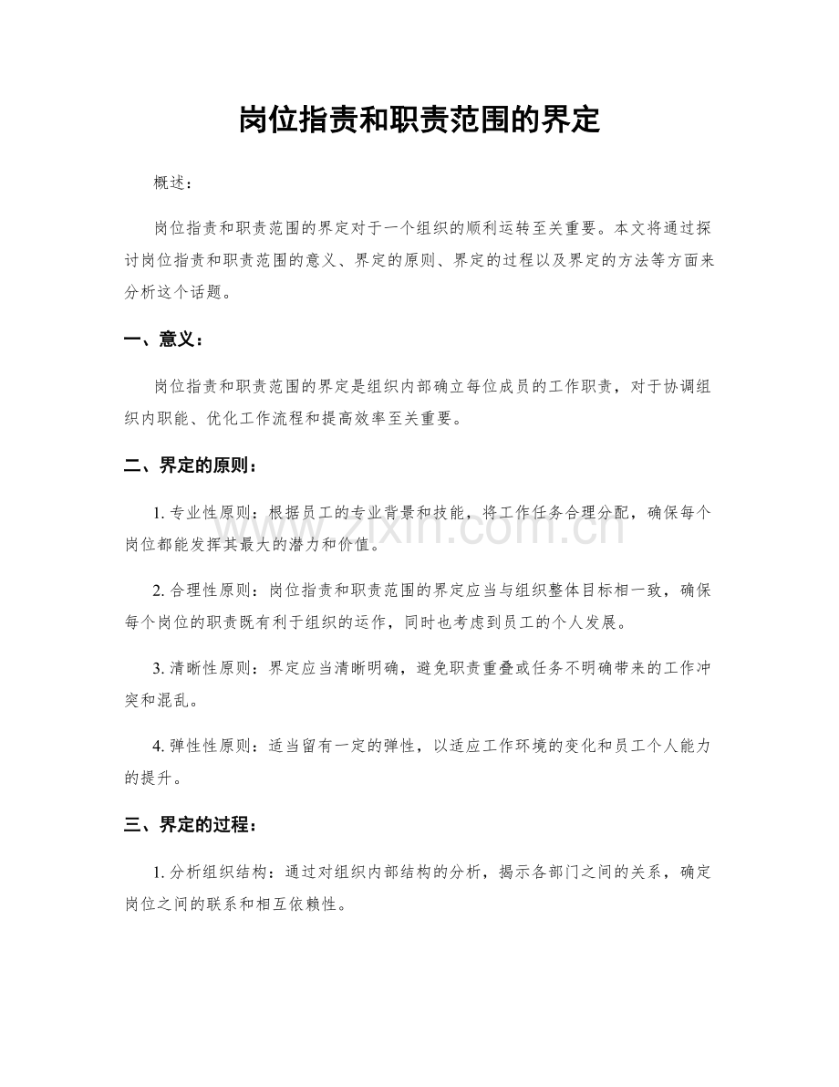 岗位职责和职责范围的界定.docx_第1页