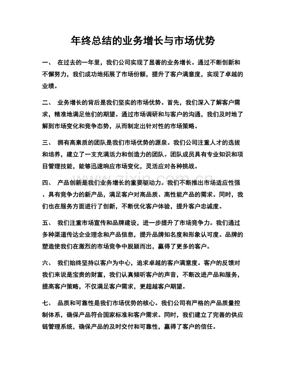 年终总结的业务增长与市场优势.docx_第1页