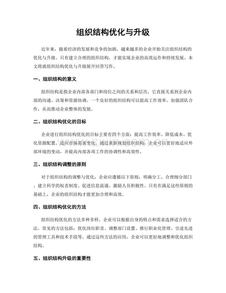 组织结构优化与升级.docx_第1页