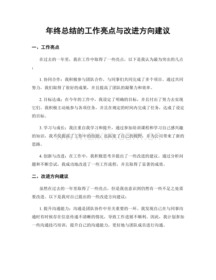 年终总结的工作亮点与改进方向建议.docx_第1页