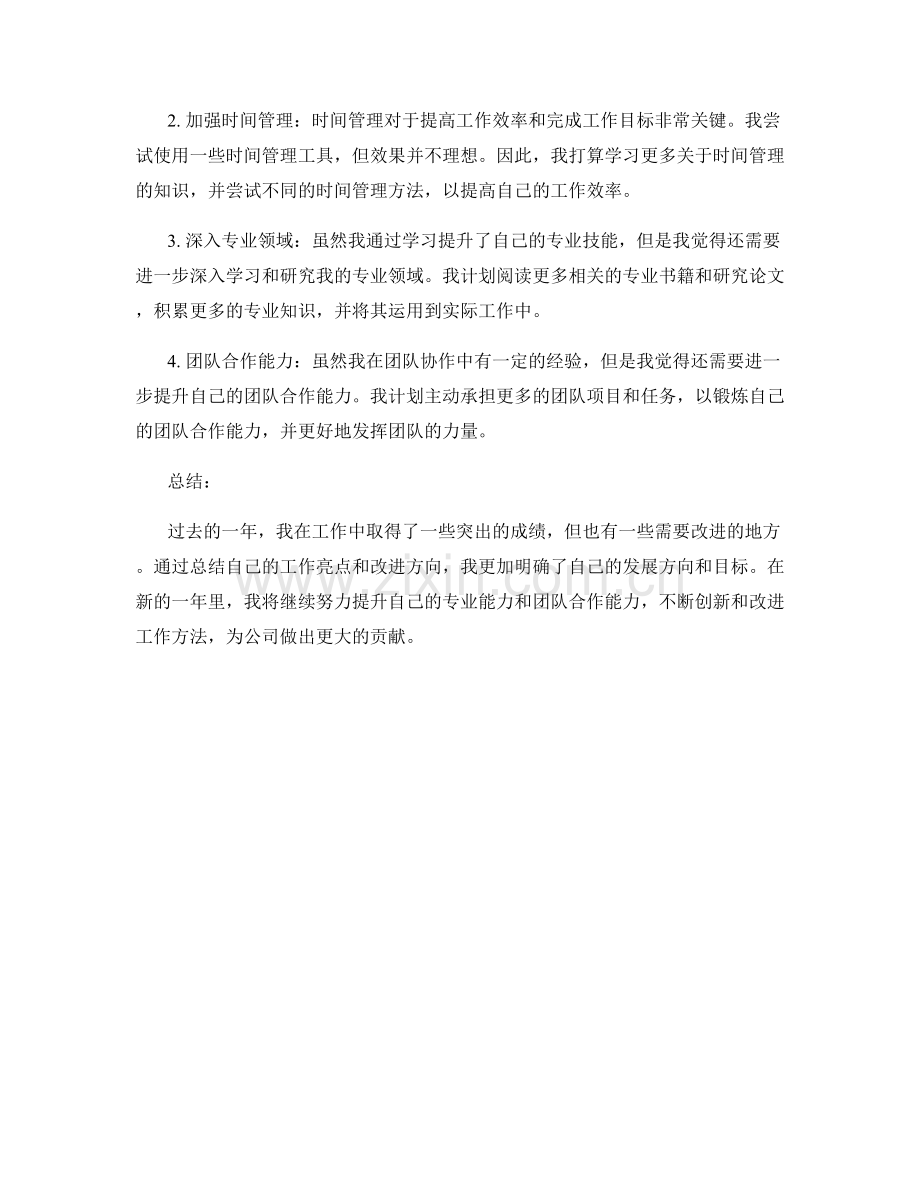 年终总结的工作亮点与改进方向建议.docx_第2页