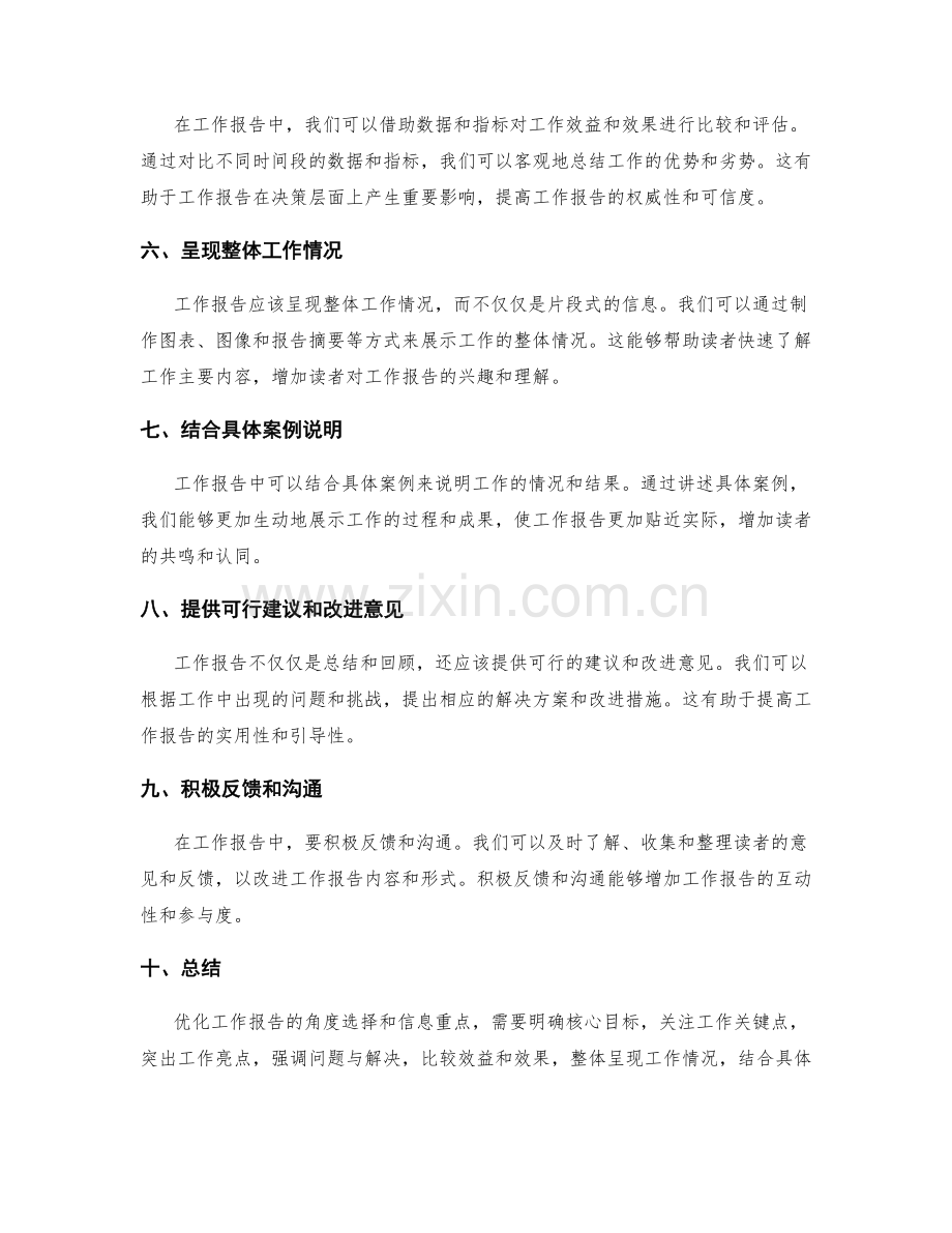 优化工作报告的角度选择和信息重点.docx_第2页