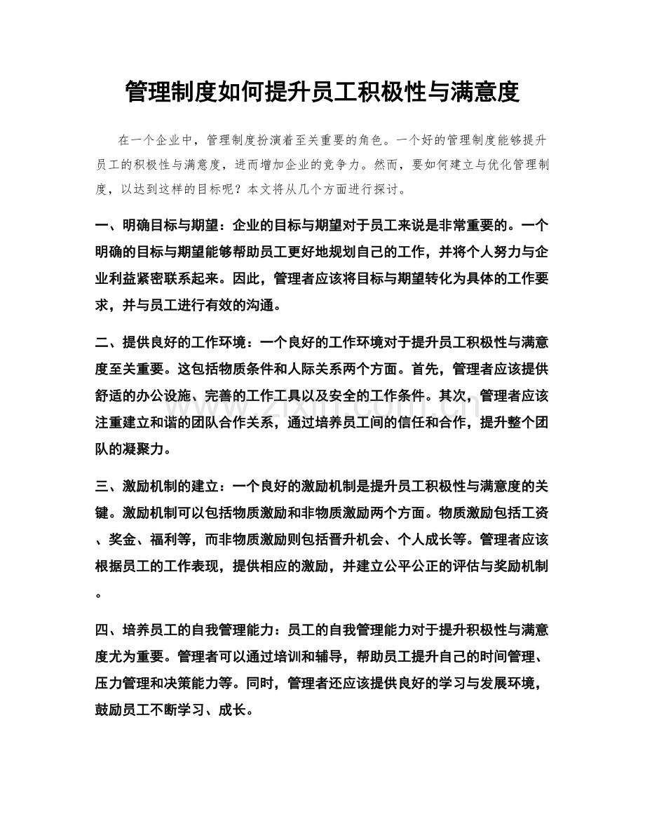 管理制度如何提升员工积极性与满意度.docx_第1页