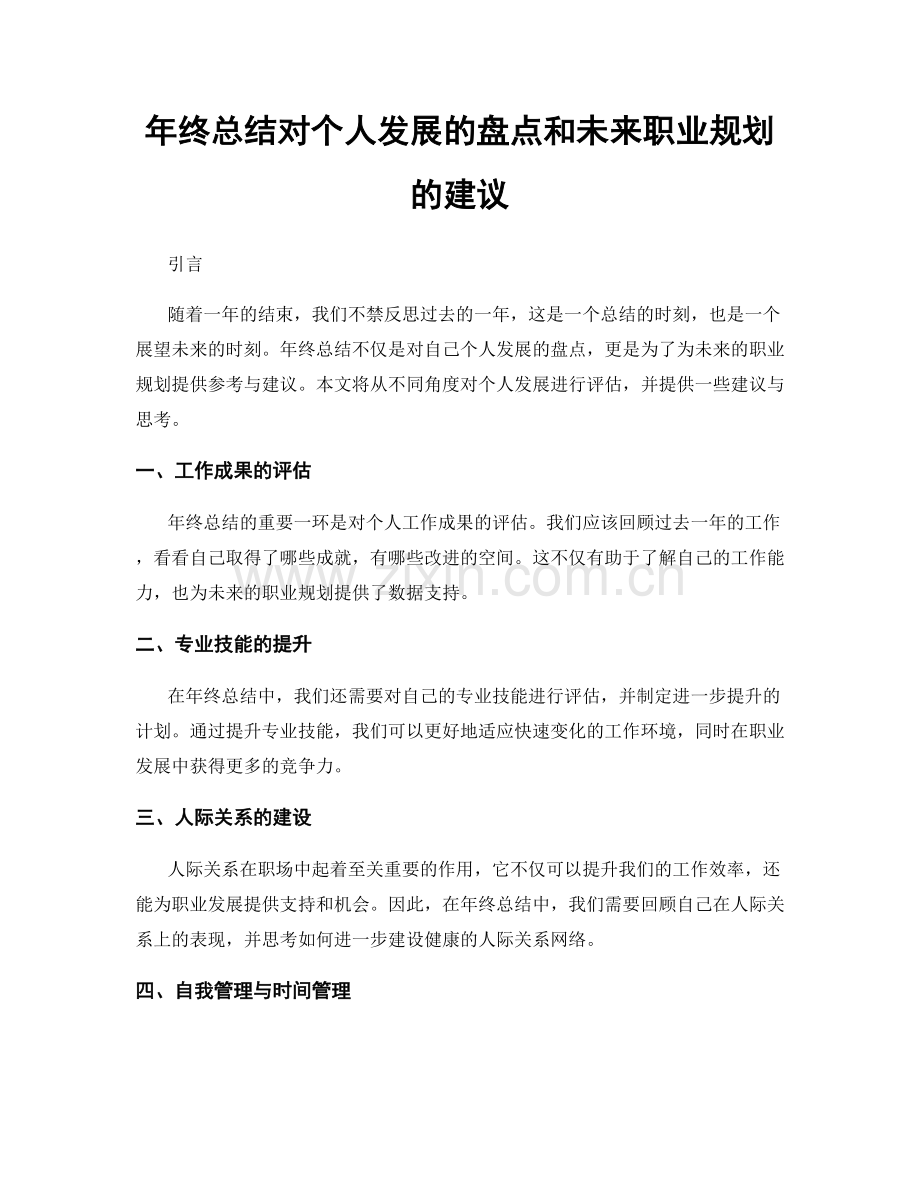 年终总结对个人发展的盘点和未来职业规划的建议.docx_第1页