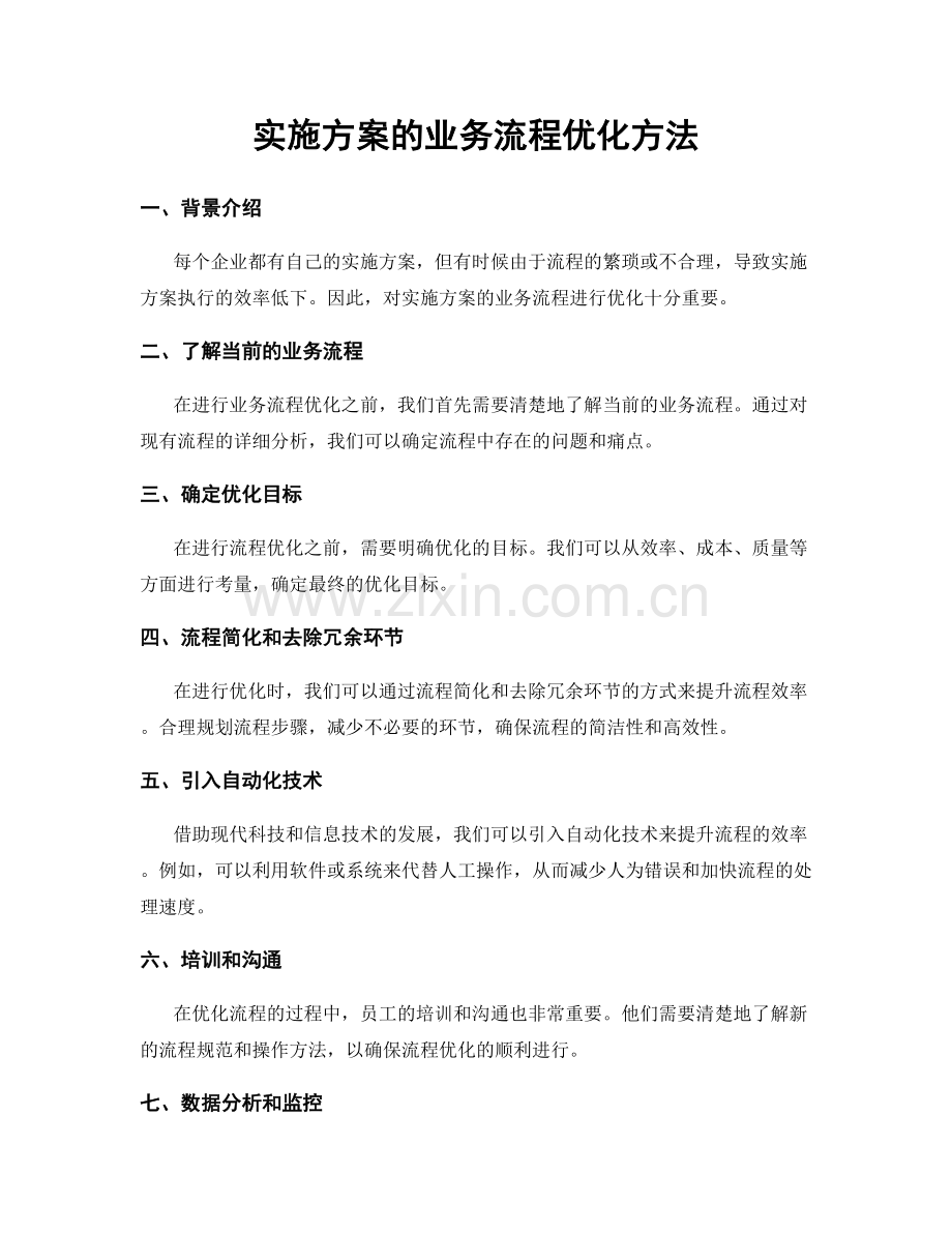 实施方案的业务流程优化方法.docx_第1页